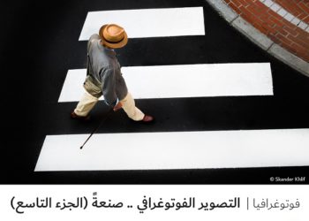 فوتوغرافيا – التصوير الفوتوغرافي .. صنعةً (الجزء التاسع)