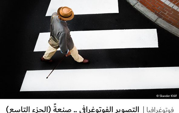 فوتوغرافيا – التصوير الفوتوغرافي .. صنعةً (الجزء التاسع)