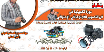 دورة في فن التصوير الفوتوغرافي الإحترافي – دورة أوت –