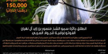 جائزة سمو الشيخ منصور بن زايد آل نهيان الفوتوغرافية للجواد العربي .