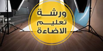 ورشة مبادئ الاضاءة و الاستوديو ومعداتة – Studio lighting workshop