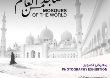 دبي للثقافة أن تدعوكم لزيارة معرض “مساجد من العالم”