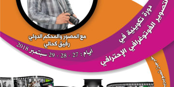 فتح باب التسجيل لدورة سبتمبر  فن التصوير الفوتوغرافي الإحترافي