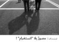 فوتوغرافيا – مصورٌ بلا “انستغرام” !