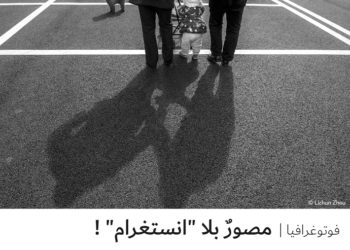 فوتوغرافيا – مصورٌ بلا “انستغرام” !