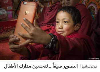 فوتوغرافيا – التصوير صيفاً .. لتحسين مدارك الأطفال