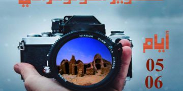 دعوة للمشاركة في تظاهرة فوتوغرافية مسابقة ﺑﻌﻨﻮﺍﻥ  “ﻟﻜﺴﻮ – ﻏﺎﺳﺮﻭ ” 