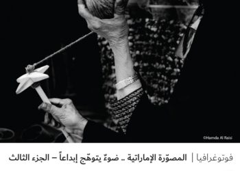 فوتوغرافيا – المصوّرة الإماراتية .. ضوءٌ يتوهّج إبداعاً – الجزء الثالث