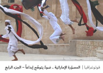 فوتوغرافيا – المصوّرة الإماراتية .. ضوءٌ يتوهّج إبداعاً – الجزء الرابع