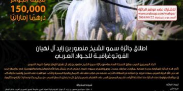 اسماء الفائزين في جائزة سمو الشيخ منصور بن زايد ال نهيان الفتوغرافية للجواد العربي