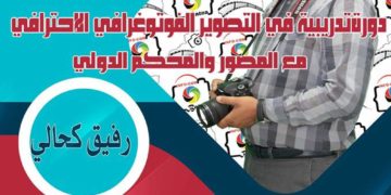 فتح باب التسجيل في دورة فن التصوير الفوتوغرافي الإحترافي دورة نوفمبر2018