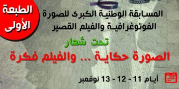 تجمع الطلبة الجزائريين الأحرار ينظم المسابقة الوطنية الكبرى للصورة الفوتوغرافية والفيلم القصير