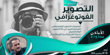 دورة تدريبية في التصوير الفوتوغرافي📷📸