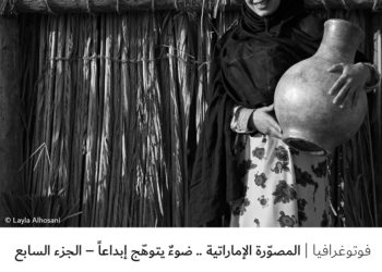 فوتوغرافيا – المصوّرة الإماراتية .. ضوءٌ يتوهّج إبداعاً – الجزء السابع