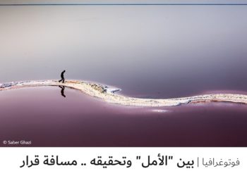 فوتوغرافيا – بين “الأمل” وتحقيقه .. مسافة قرار