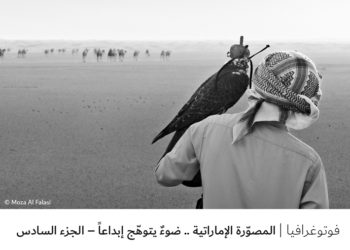 فوتوغرافيا – المصوّرة الإماراتية .. ضوءٌ يتوهّج إبداعاً – الجزء السادس