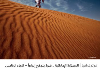 فوتوغرافيا – المصوّرة الإماراتية .. ضوءٌ يتوهّج إبداعاً – الجزء الخامس