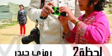 الفنان رمزي حيدر يعرض فيه تجربة مشروع “لحظة 2”