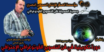 فتح التسجيلات للمشاركة في دورة فن التصوير الفوتوغرافي الإحترافي لشهر ديسمبر2018
