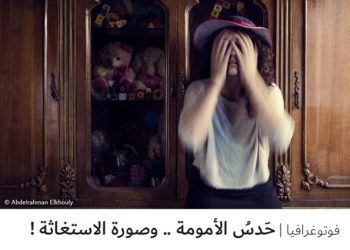 فوتوغرافيا – حَدسُ الأمومة .. وصورة الاستغاثة !