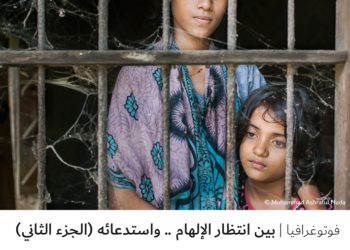 فوتوغرافيا – بين انتظار الإلهام .. واستدعائه (الجزء الثاني)