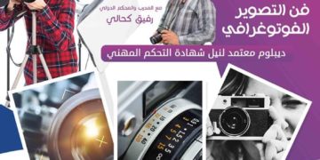 مؤسسة فخاري الخاصة للتكوين المهني – تفتح المجال للمصوريين الفوتوغرافيين