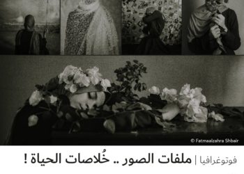 فوتوغرافيا – ملفات الصور .. خُلاصات الحياة !