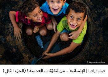 فوتوغرافيا – الإنسانية .. من مُكوّنات العدسة ! (الجزء الثاني)