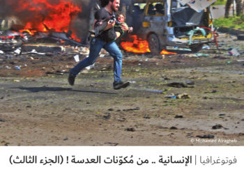 فوتوغرافيا – الإنسانية .. من مُكوّنات العدسة ! (الجزء الثالث)