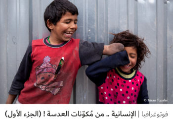 فوتوغرافيا – الإنسانية .. من مُكوّنات العدسة ! (الجزء الأول)