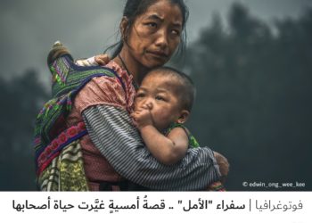 فوتوغرافيا – سفراء “الأمل” .. قصةُ أمسيةٍ غيَّرت حياة أصحابها