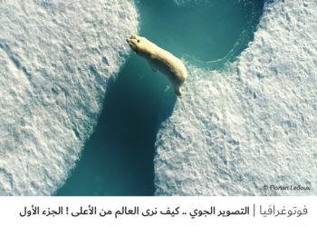 فوتوغرافيا – التصوير الجوي .. كيف نرى العالم من الأعلى ! الجزء الأول