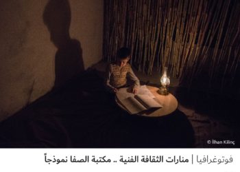 فوتوغرافيا – منارات الثقافة الفنية .. مكتبة الصفاً نموذجاً