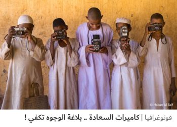 فوتوغرافيا _  كاميرات السعادة .. بلاغة الوجوه تكفي !