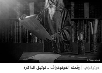 فوتوغرافيا- رقمنة الفوتوغراف .. توثيق الذاكرة