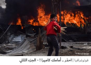 فوتوغرافيا – احذر .. أمامك كاميرا !- الجزء الثاني