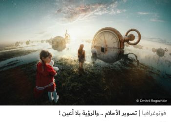 فوتوغرافيا – تصوير الأحلام .. والرؤية بلا أعين !