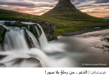 فوتوغرافيا-الذعر .. من رحلةٍ بلا صور !