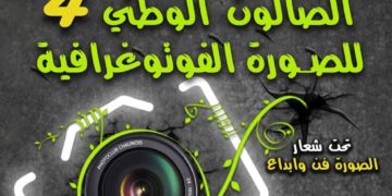 دار الثقافة الشهيد قنفود الحملاوي لولاية المسيلة تنظم الصالون الوطني الرابع للصورة الفوتوغرافية تحت شعار ” الصــــــورة فـــــــن وابــــــداع”