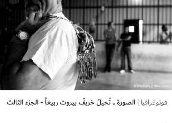 فوتوغرافيا – الصورة .. تُحيلُ خريفَ بيروت ربيعاً – الجزء الثالث