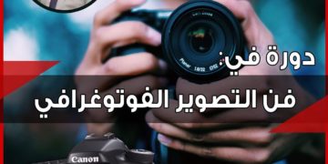 دورة في فن التصوير الفوتوغرافي