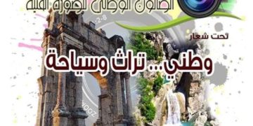 دار الثقافة هواري بومدين لولاية سطيف تنظم الصالون الوطني للصورة الفنية
