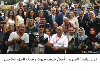 فوتوغرافيا – الصورة .. تُحيلُ خريفَ بيروت ربيعاً – الجزء الخامس