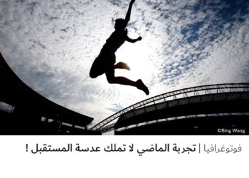 فوتوغرافيا –  تجربة الماضي لا تملك عدسة المستقبل !