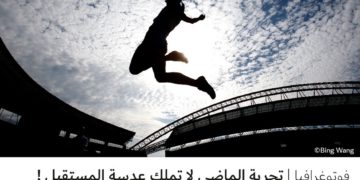 فوتوغرافيا –  تجربة الماضي لا تملك عدسة المستقبل !