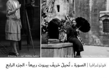 فوتوغرافيا – الصورة .. تُحيلُ خريفَ بيروت ربيعاً – الجزء الرابع