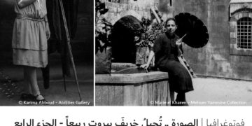 فوتوغرافيا – الصورة .. تُحيلُ خريفَ بيروت ربيعاً – الجزء الرابع