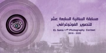 مسابقة الساقية السابعة عشر للتصوير الفوتوغرافى