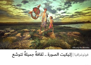 فوتوغرافيا – إتيكيت الصورة .. ثقافةٌ جميلةٌ تتوسَّع