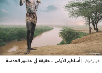 فوتوغرافيا – أساطير الأرض .. حقيقة في حضور العدسة